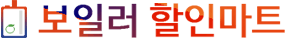 경주보일러할인마트